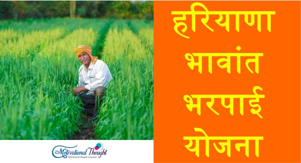 [किसान पंजीकरण ] हरियाणा भावांतर भरपाई योजना|ऑनलाइन आवेदन |रजिस्ट्रेशन